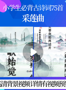 L46090Z采莲曲[唐]王昌龄古诗唐诗水墨视频背景高清串烧舞蹈晚会