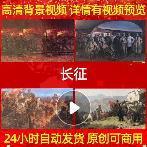 B234Z长征红军七律朗诵A版视频背景LED片头舞美MV串烧制作动感