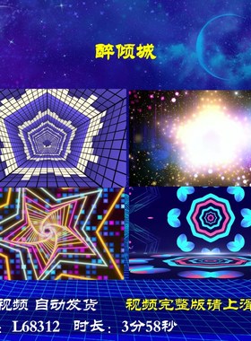 L68312醉倾城视频背景年会开场舞台灯光秀2025大屏幕蛇年LED拜年