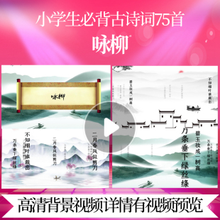 L46182Z咏柳[唐]贺知章水墨唐诗背景视频宋词led背景MV歌唱比