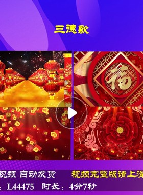 L44475三德歌LED2025晚会视频背景春节蛇年年会开场素材过年青春
