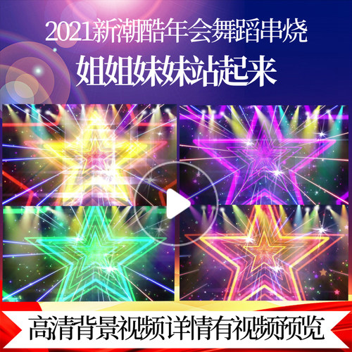 L45696姐姐妹妹站起来视频背景年会舞蹈串烧LED2025年晚会片头典