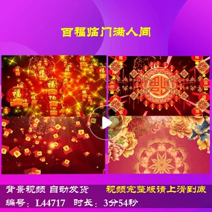 L44717百福临门满人间蛇年歌曲2025背景视频舞台过年春节年会开场