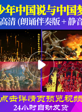 B2015Z少年中国说与中国梦朗诵伴奏背景视频中小学生儿童比赛六