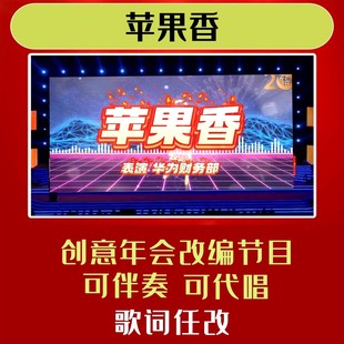 苹果香背景视频制作歌词改编年会合唱歌曲短片大屏幕搞笑表演串烧