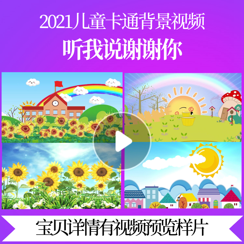 L47304听我说谢谢你伴奏视频儿童歌曲led背景动态视频舞台卡通背