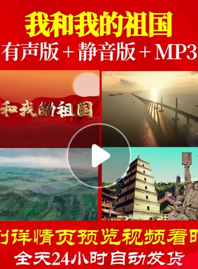 L67064我和我的祖国背景视频朗诵大合唱歌曲LED素材动感歌颂党表