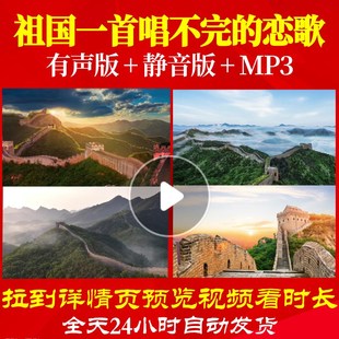 L67248祖国一首唱不完的恋歌背景大合唱歌曲朗诵LED视频舞蹈唯美