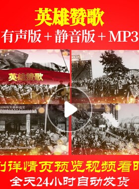 L40005英雄赞歌抗美援朝背景LED视频舞台儿童素材配乐歌颂党制作
