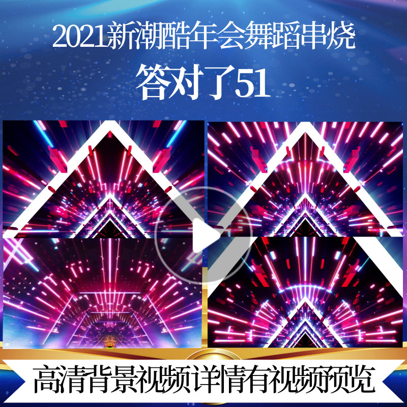 L42043答对了51LED背景年会舞蹈串烧视频晚会2025震撼年会开场春