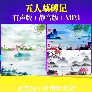 L67356Z五人墓碑记张溥led视频水墨背景古诗唐诗六一歌曲合唱朗