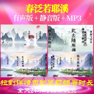 L35730春泛若耶溪古诗背景水墨唐诗led视频高中唯美舞蹈开头MV晚