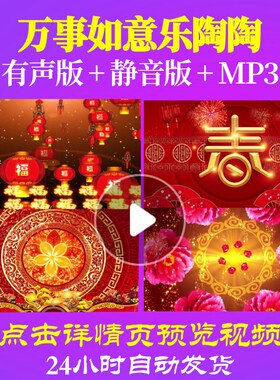 L44512万事如意乐陶陶背景视频春节晚会LED年会开场蛇年素材年终