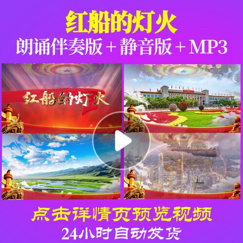 L65222红船的灯火LED视频朗诵背景视频伴奏配乐诗歌led成品表演出