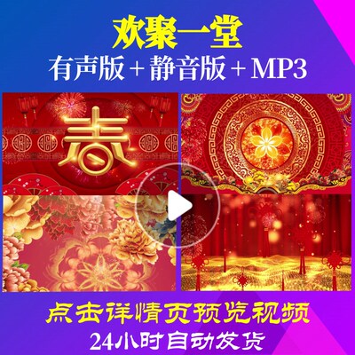L44283欢聚一堂晚会年会开场春节素材视频背景蛇年LED大屏背景年