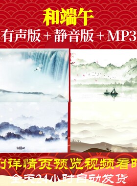 L66948和端午古诗唐诗led水墨视频背景晚会串烧配乐片头开头背景