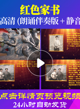 B2009Z红色家书杨开慧朗诵配乐版82中小学生儿童制作背景视频比