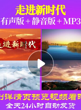 L66809走进新时代伴奏大合唱歌曲比赛背景LED视频中小学生素材串