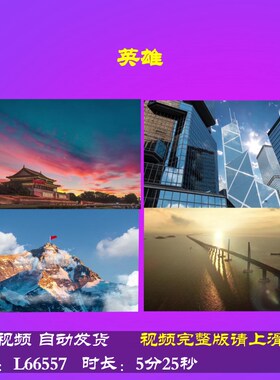L66557Z英雄双人版朗诵视频背景LED大合唱歌曲晚会高清素材舞蹈