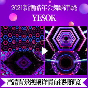 L45257YESOK背景LED年会舞蹈串烧视频气势led大屏幕背景年会节目