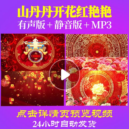 L44479山丹丹开花红艳艳蛇年素材LED春节晚会年会开场视频背景年