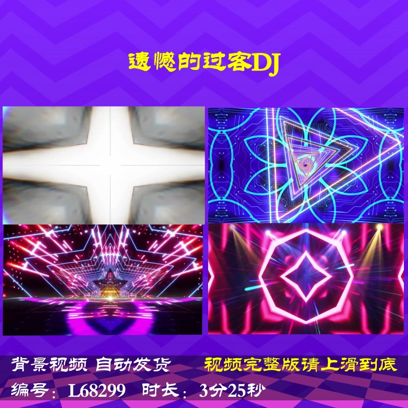 L68299遗憾的过客DJ舞台视频背景大屏幕灯光秀蛇年年会开场2025LE
