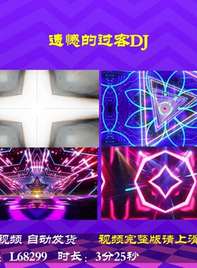 L68299遗憾的过客DJ舞台视频背景大屏幕灯光秀蛇年年会开场2025LE