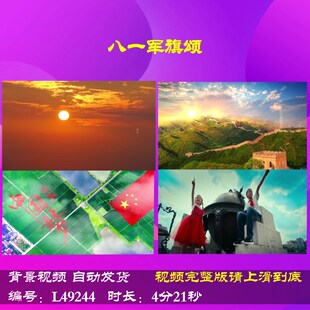 L49244Z八一军旗颂双人版大合唱歌曲视频背景朗诵LED儿童年会制