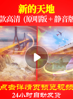 B1113Z新的天地伴奏版LED视频背景大合唱歌曲比赛唱红歌制作唯美