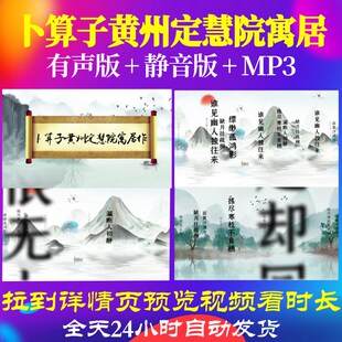 L35979卜算子黄州定慧院寓居作led水墨唐诗古诗背景视频舞蹈晚会
