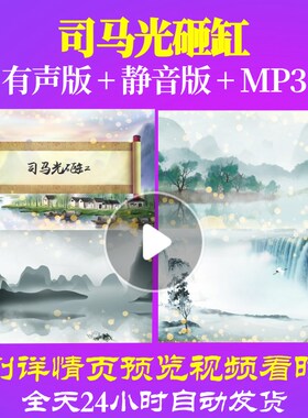 L67036Z司马光砸缸朗诵背景音乐诗歌伴奏配乐LED视频动感比赛大屏