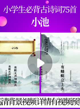 L46170Z小池[宋]杨万里宋词水墨背景视频唐诗配乐舞蹈动感特效