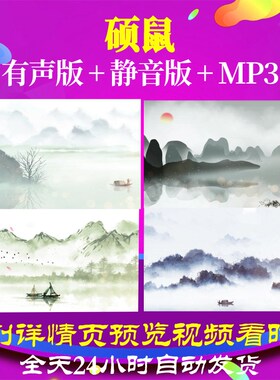 L67431Z硕鼠背景视频水墨led古诗唐诗年会动态视频舞蹈初中晚会开