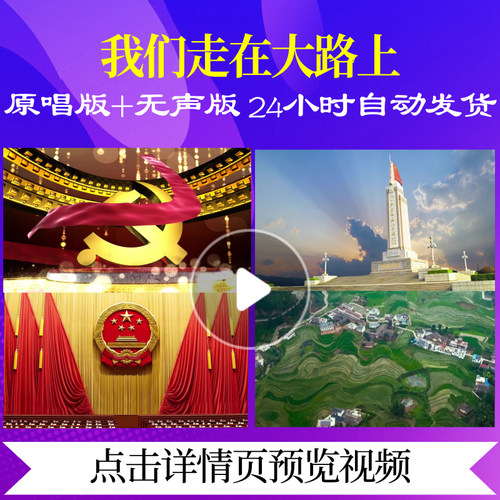 L47924我们走在大路上背景视频LED片头舞蹈动感模板MVled合唱舞台