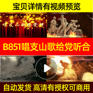 B851唱支山歌给党听合唱无伴奏背景LED背景视频素材片头舞台水墨