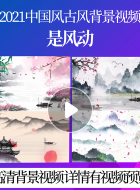 L45412是风动中国风背景视频素材古风LED背景素材片头典礼晚会片