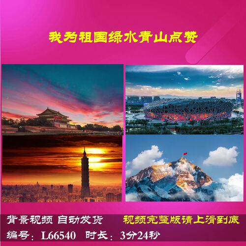 L66540Z我为祖国绿水青山我为祖国中学版背景朗诵大合唱