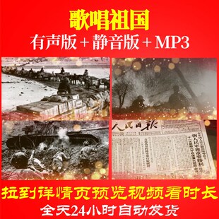 L39889歌唱祖国抗美援朝视频背景LED朗诵唱红歌配乐歌舞片头特效