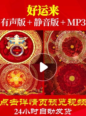 好运来蛇年春节背景年会开场视频素材元旦晚会歌快乐伴奏L44274