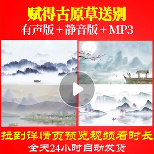 L66924Z赋得古原草送别朗诵背景音乐诗歌LED视频伴奏配乐开头合唱
