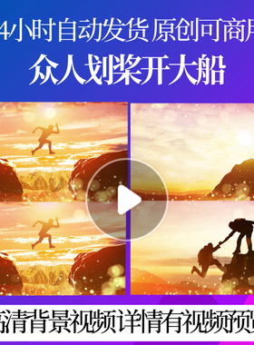 L41704众人划桨开大船蛇年背景视频制作LED年会舞台2025新春年会