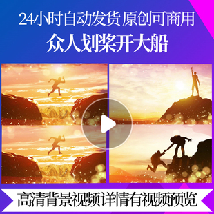 L41704众人划桨开大船蛇年背景视频制作LED年会舞台2025新春年会