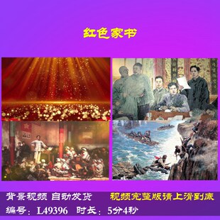 L49396Z红色家书一封生离死别的信大合唱歌曲朗诵背景视频LEDled