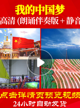 L48232Z我的中国梦蓝诺LED视频朗诵背景音乐伴奏配乐诗歌唱红歌