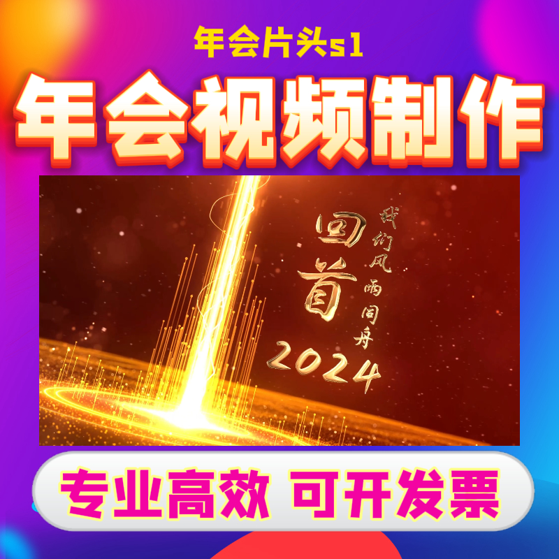 年会开场视频年会片头s1宣传片年终总结团建企业年会年会年会