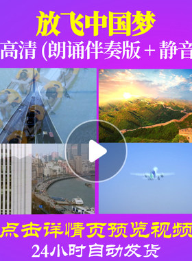 L48177Z放飞中国梦陈蓉晖朗诵背景音乐伴奏配乐诗歌LED视频比赛