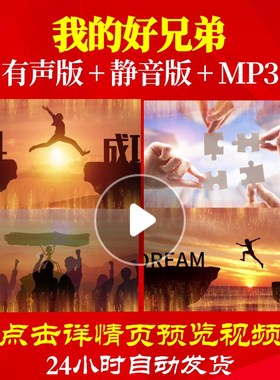 L62679我的好兄弟年会开场视频励志制作LED蛇年背景素材企业虎气