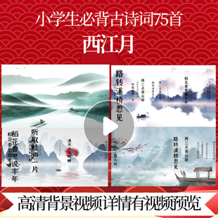 L46167Z西江月[宋]辛弃疾宋词视频唐诗背景水墨串烧MV舞美歌曲