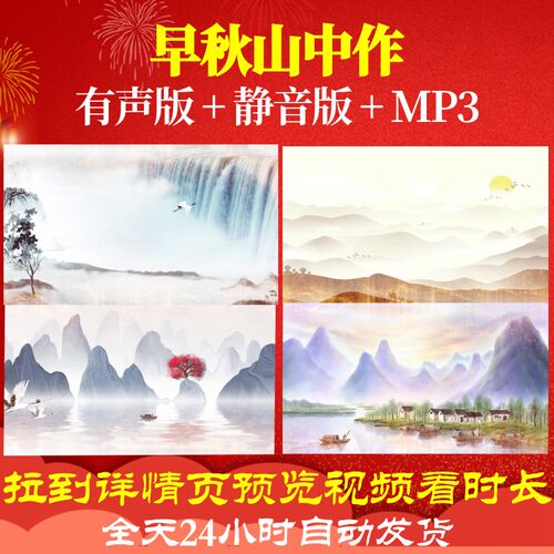 L67114早秋山中作古诗水墨唐诗背景led视频动感宋词年会舞美高中