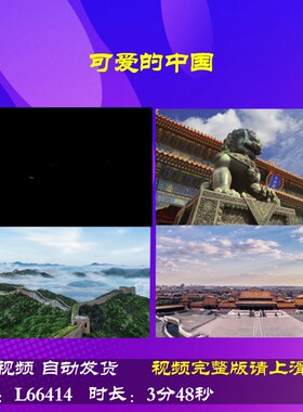 L66414Z可爱的中国伴奏朗诵背景LED大合唱歌曲视频背景素材舞美